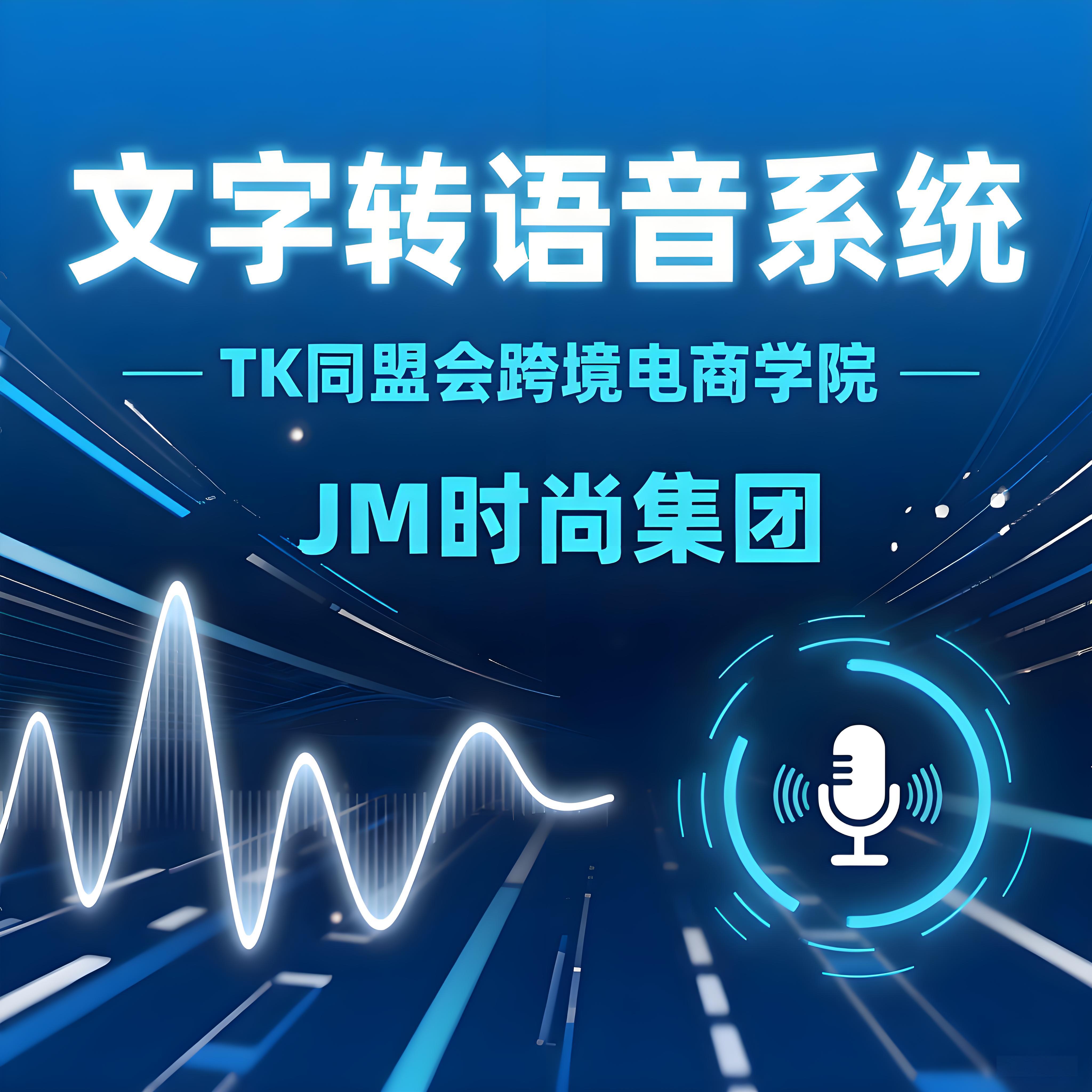 TK同盟会跨境电商学院文字转语音服务系统