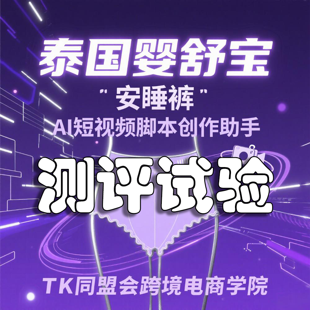 泰国婴舒宝安睡裤-测评试验短视频脚本助手