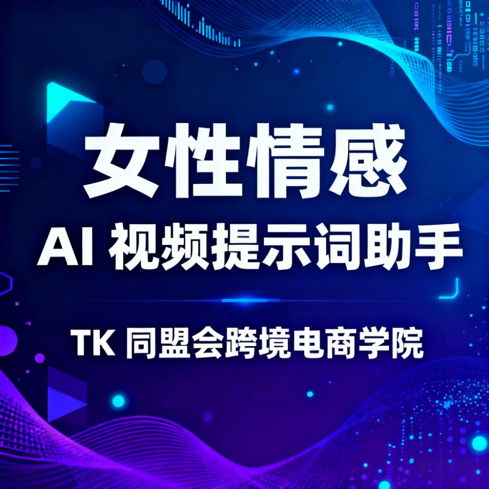 女性情感共鸣AI视频提示词工具