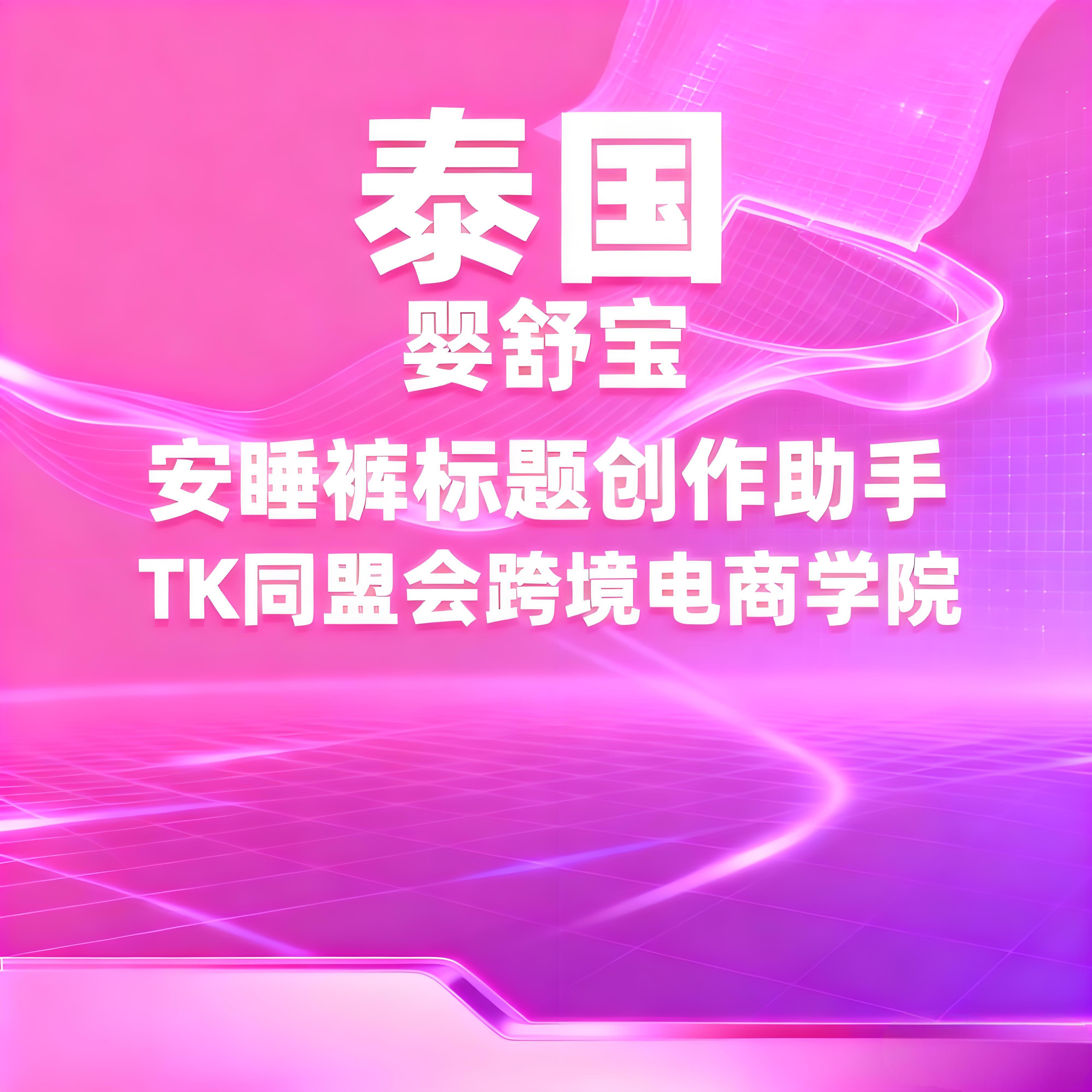 泰国婴舒宝安睡库标题标签生成器