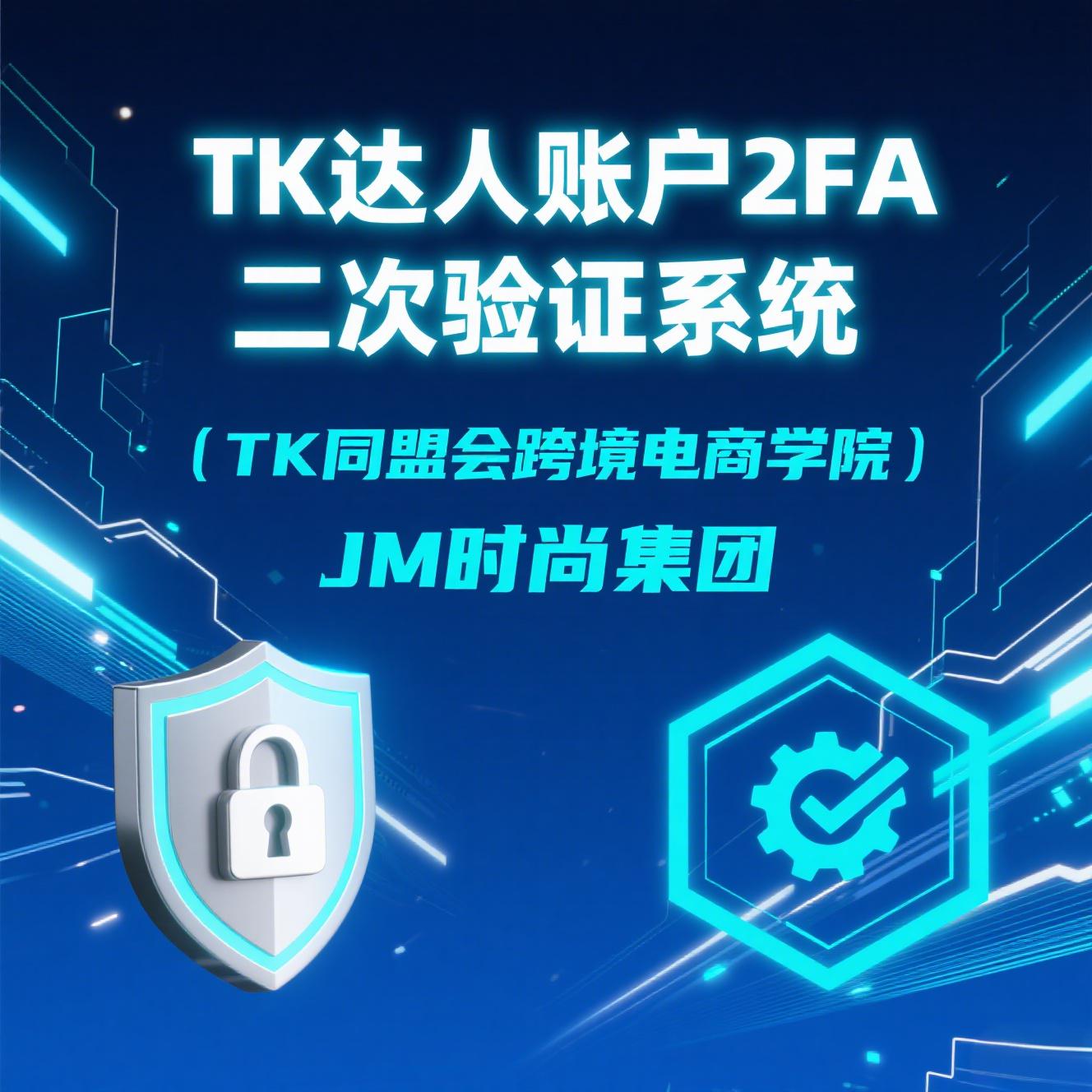 Tiktok达人账户邮箱2FA二次验证服务系统