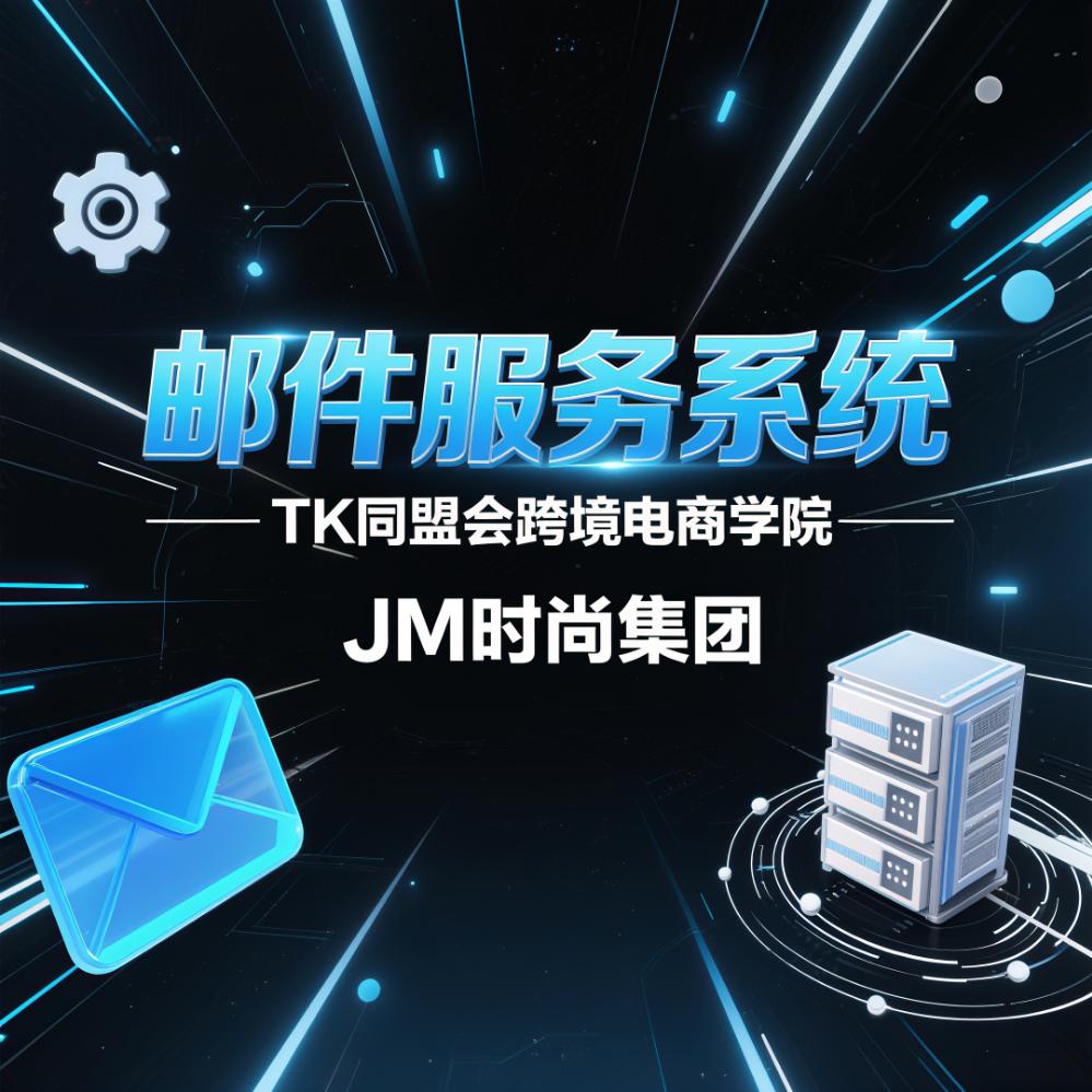 TK同盟会邮件服务系统