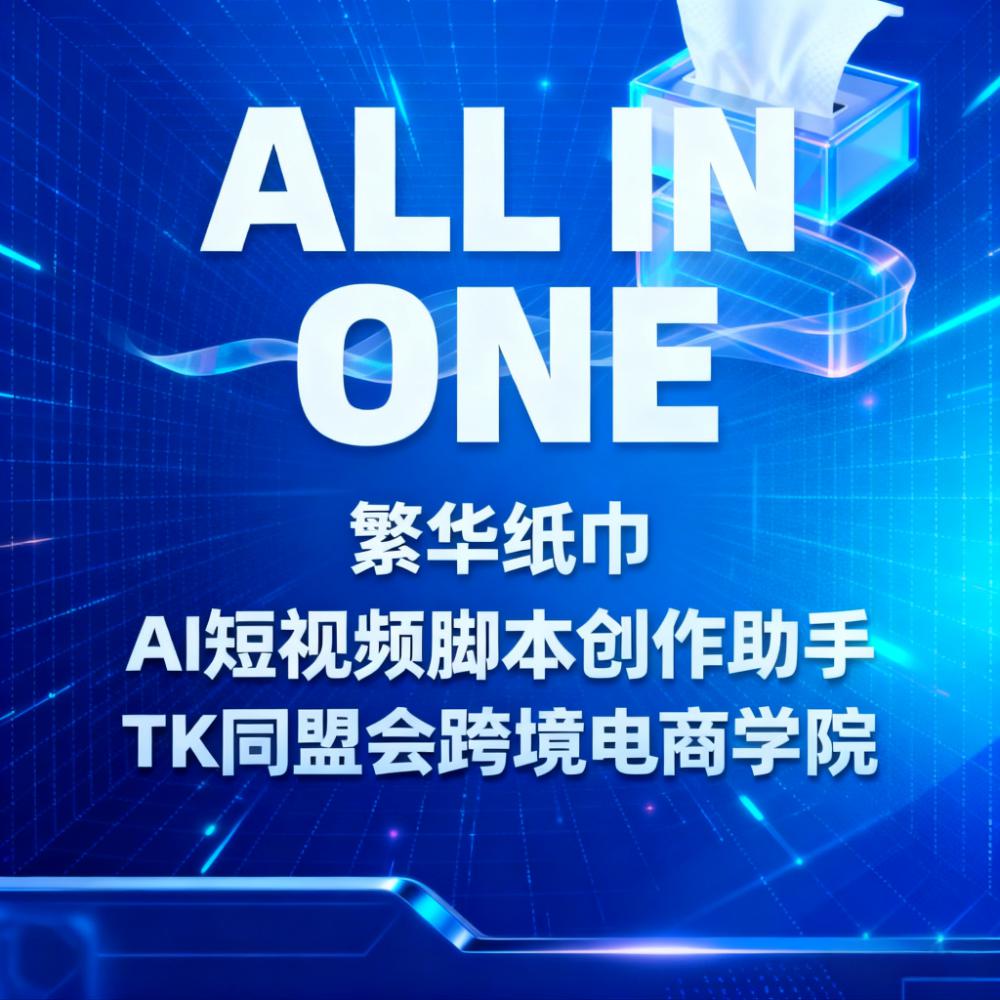 ALL IN ONE 繁华纸巾-短视频脚本创作助手